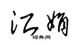 朱錫榮江娟草書個性簽名怎么寫