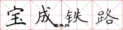 侯登峰寶成鐵路楷書怎么寫