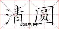 黃華生清圓楷書怎么寫