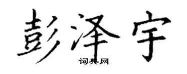 丁謙彭澤宇楷書個性簽名怎么寫