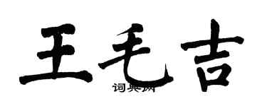 翁闓運王毛吉楷書個性簽名怎么寫