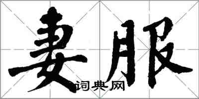 翁闓運妻服楷書怎么寫