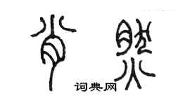 陳墨肖然篆書個性簽名怎么寫