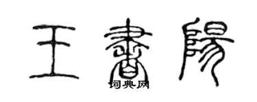 陳聲遠王書陽篆書個性簽名怎么寫