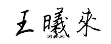 王正良王曦來行書個性簽名怎么寫