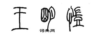 陳墨王明凱篆書個性簽名怎么寫