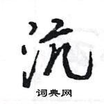 王旻寫的硬筆行書沆