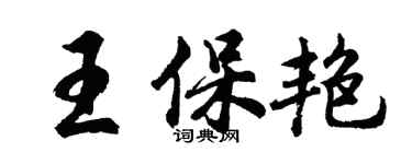 胡問遂王保艷行書個性簽名怎么寫