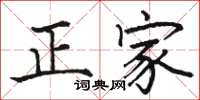 駱恆光正家楷書怎么寫