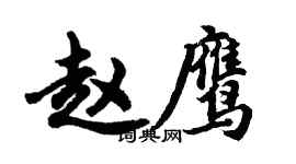 胡問遂趙鷹行書個性簽名怎么寫