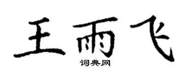 丁謙王雨飛楷書個性簽名怎么寫