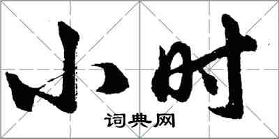 胡問遂小時行書怎么寫