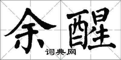 翁闓運余醒楷書怎么寫