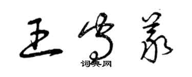 曾慶福王守義草書個性簽名怎么寫