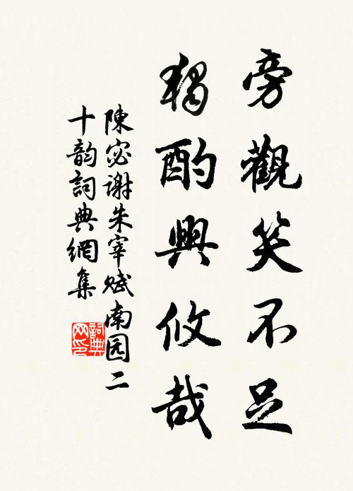 書台佳士君章孫，句法來自西溪門 詩詞名句