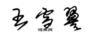 朱錫榮王雪翼草書個性簽名怎么寫