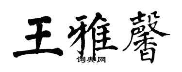翁闓運王雅馨楷書個性簽名怎么寫