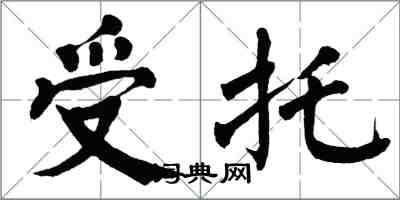 翁闓運受託楷書怎么寫