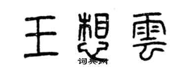 曾慶福王想雲篆書個性簽名怎么寫