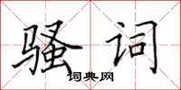 田英章騷詞楷書怎么寫