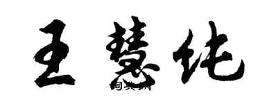 胡問遂王慧純行書個性簽名怎么寫