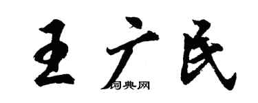 胡問遂王廣民行書個性簽名怎么寫