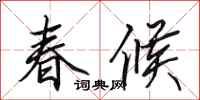 田英章春候行書怎么寫