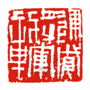 “建威將軍章”篆刻印章