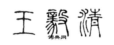 陳聲遠王毅清篆書個性簽名怎么寫