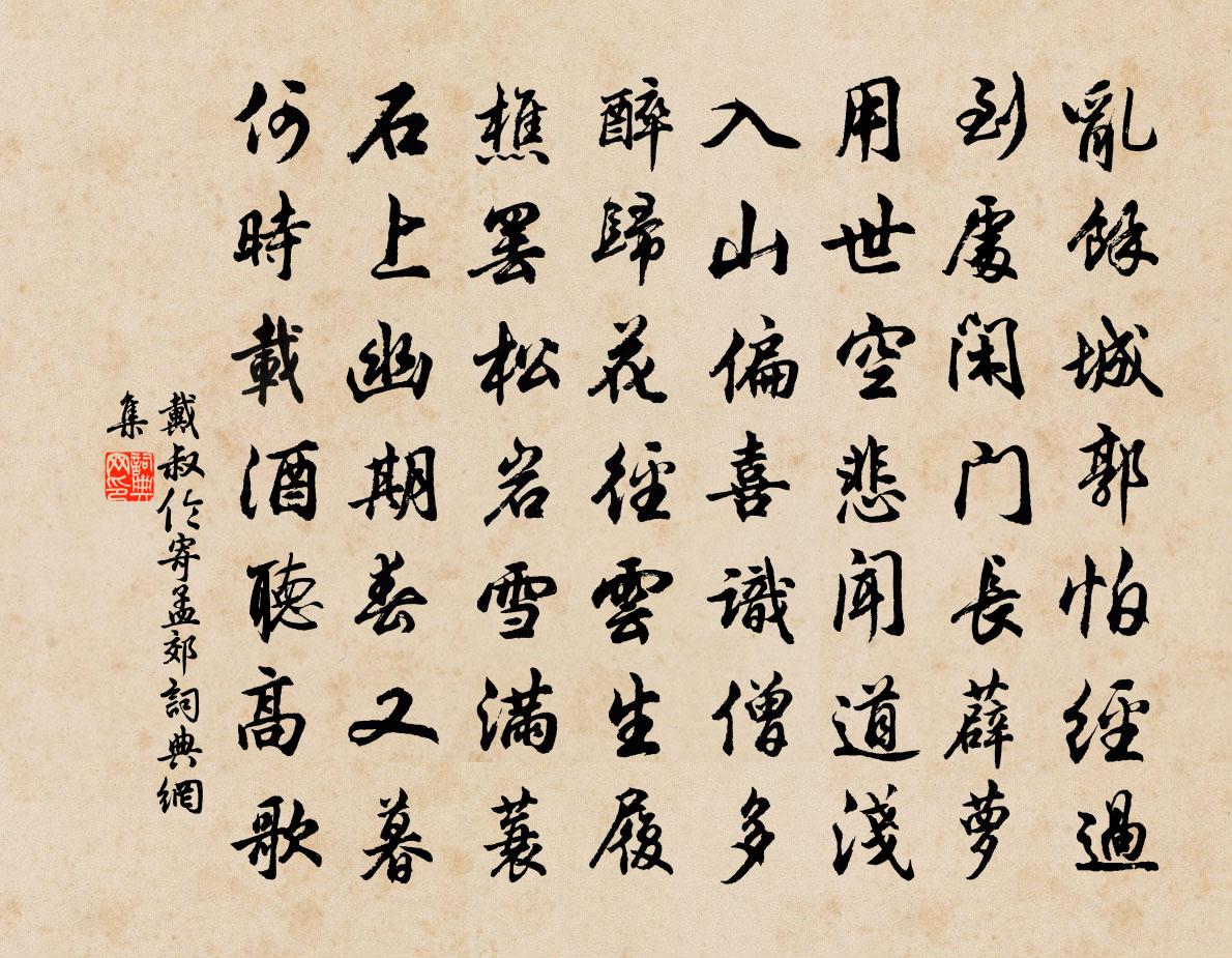 戴叔倫寄孟郊書法作品欣賞