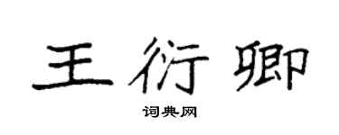 袁強王衍卿楷書個性簽名怎么寫