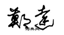 朱錫榮鄭達草書個性簽名怎么寫