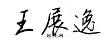 王正良王展逸行書個性簽名怎么寫