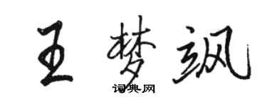 駱恆光王夢颯行書個性簽名怎么寫