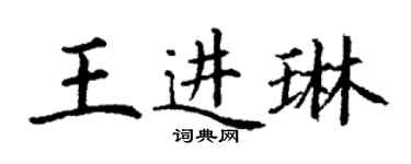 丁謙王進琳楷書個性簽名怎么寫