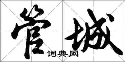 胡問遂管城行書怎么寫