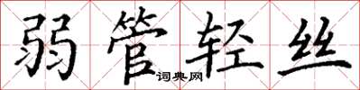 丁謙弱管輕絲楷書怎么寫