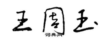 曾慶福王周玉行書個性簽名怎么寫