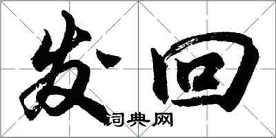 胡問遂發回行書怎么寫