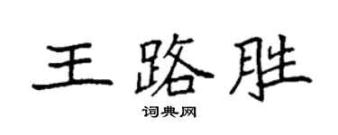 袁強王路勝楷書個性簽名怎么寫