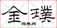柯春海金璞隸書怎么寫