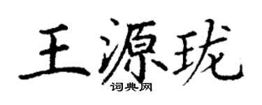 丁謙王源瓏楷書個性簽名怎么寫