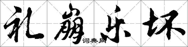 胡問遂禮崩樂壞行書怎么寫