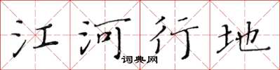 黃華生江河行地楷書怎么寫