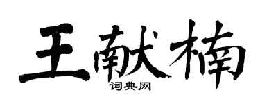 翁闓運王獻楠楷書個性簽名怎么寫