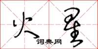 王冬齡火星草書怎么寫