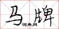段相林馬牌行書怎么寫