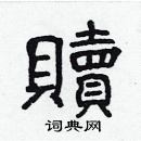 林少明寫的硬筆隸書贖