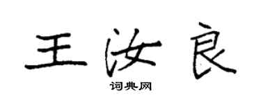 袁強王汝良楷書個性簽名怎么寫