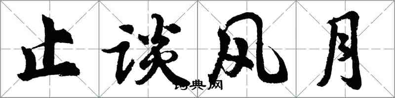 胡問遂止談風月行書怎么寫